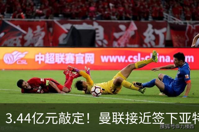 3.44亿元敲定！曼联接近签下亚特兰大中场埃德森，接班卡塞米罗